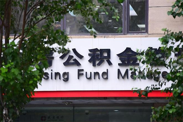 公积金几个工作日可以到账-高平公积金代办平台